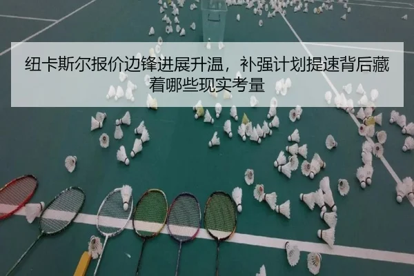 纽卡斯尔报价边锋进展升温，补强计划提速背后藏着哪些现实考量
